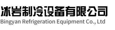 桐城冰岩制冷设备有限公司